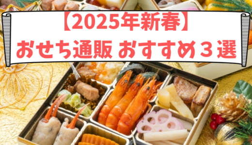 【2025年最新】おせち通販おすすめ3選